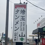 埼玉タンメン 山田太郎 - 