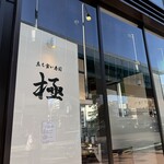 立ち食い寿司 極 - 