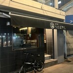 神戸中華 うえばやし - 