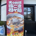 担々麺 四川 - 