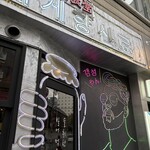 韓国食堂 サムギョプサル×食べ放題 キミニスパイス 別誂エ - 