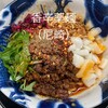 スパイス担担麺専門店 香辛薬麺
