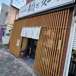 中華蕎麦 麺とスープ - 