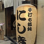 手打ち饂飩にしき - 