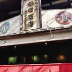 甘味や 澤田商店 - 