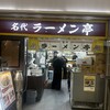 名代ラーメン亭 博多駅地下街店
