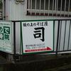 坂の上のそば屋 司