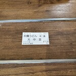 武蔵野うどん きやんち - 【2025.12.6(土)】購入した食券