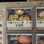 武蔵野うどん きやんち - 【2025.12.6(土)】券売機