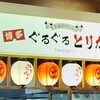 博多ぐるぐるとりかわ 竹乃屋 エキマルシェ大阪店
