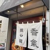 香氣 四川麺条 祖師ヶ谷大蔵店