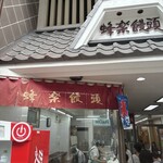 熊本蜂楽饅頭 熊本本店 - 