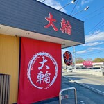 大輪ラーメン - 