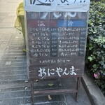 おにやんま 人形町店 - 