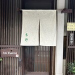手打ちうどん吉野 - 