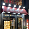 カリーライス専門店エチオピア 本店