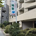 鳩家 - 看板