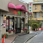 鳩家 - お店