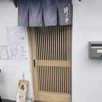 手打ちラーメン 清仁軒 - 