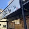 本格手打 いわしや 西宮店