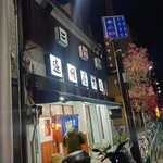 遠州屋本店 高尾 - 
