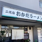 二代目おかだラーメン - 