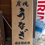 しんぱち食堂 - しんぱち食堂 茅場町店 国産鰻使用