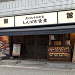 しんぱち食堂 - しんぱち食堂 茅場町店