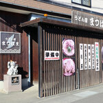 うどん屋 まつはま - 