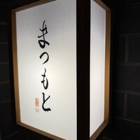 渋谷 鮨 まつもと - 