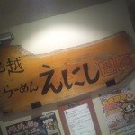 らーめん えにし - 