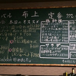 布上 - 布上・本日のおすすめメニュー
      毎日の提案がうれしいね。