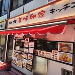 美味卵家 - 外観