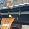 京都一の傳 本店 