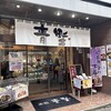 赤坂青野 赤坂見附店