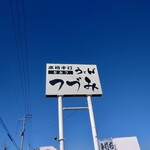 本格手打ちうどん セルフ つづみ - 