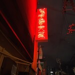 ジャッキー ステーキハウス - 