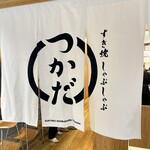 すき焼 しゃぶしゃぶつかだ KITTE大阪店 - 