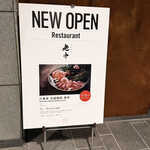 六本木 大皿焼肉 老中 - 