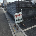 キッチンノダヤ - 