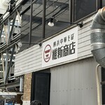 横浜中華そば 維新商店 本店 - 
