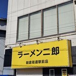 ラーメン二郎  - 外観