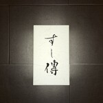 銀座 すし傳 - 