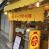 ホープ軒本舗 吉祥寺店