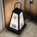 江戸前寿司 すし福 - 