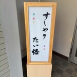 すしやのたい悟 - 