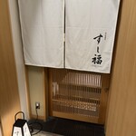江戸前寿司 すし福 - 