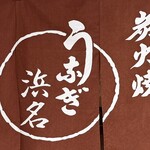 うなぎ 浜名 - お店の暖簾