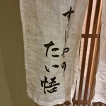 すしやのたい悟 - 