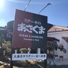ステーキのあさくま 鈴鹿店